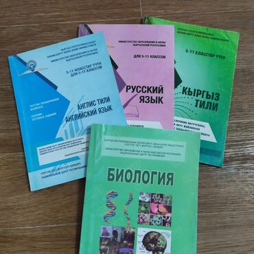 зановески бу: Сборники НЦТ по кыргызскому, английскому, русскому и биологии