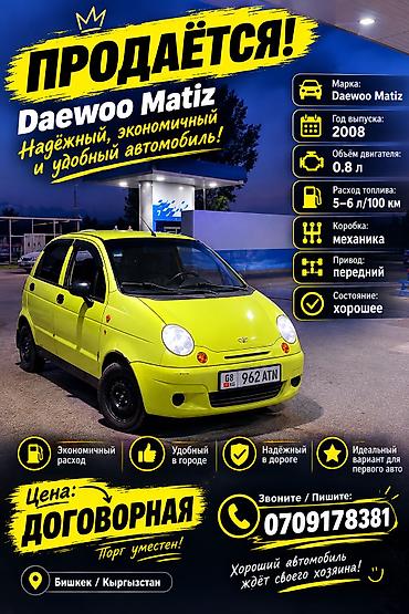 205 65 16 с: Daewoo Matiz: 2008 г., 0.8 л, Механика, Бензин, Хэтчбэк — 8
