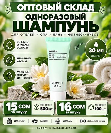 ОПТОВЫЙ СКЛАД С САМЫМИ ВКУСНЫМИ ЦЕНАМИ Одноразовый шампунь в тубе