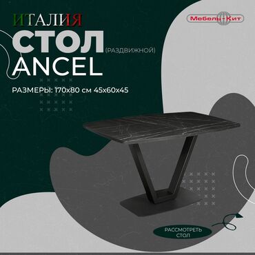 Другие столы: Стол: ANCEL ☆Производство : ITALGRUPPO ☆Цена: 45 300 сом ☆Описание