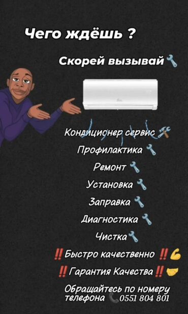 работа муж на час мелкий ремонт: Предлагаем услуги по обслуживанию кондиционеров. В перечень услуг