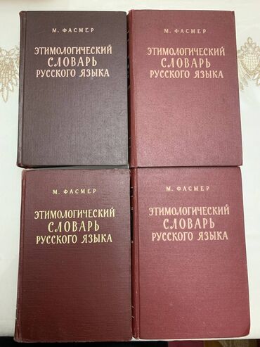 эски китептер: Книга Словари Китеп Словарь Русского языка 4 тома. Словарь Инояз