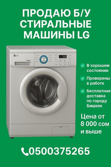айфон x цена в бишкеке бу: Стиральная машина LG, Б/у, Автомат, До 5 кг, Компактная