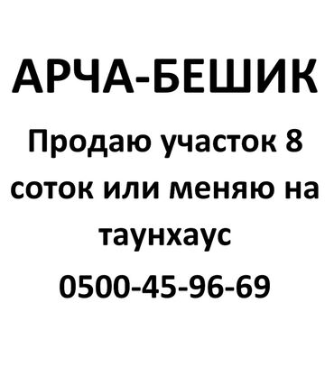 обмен квартиры: 8 соток, Курулуш, Кызыл китеп