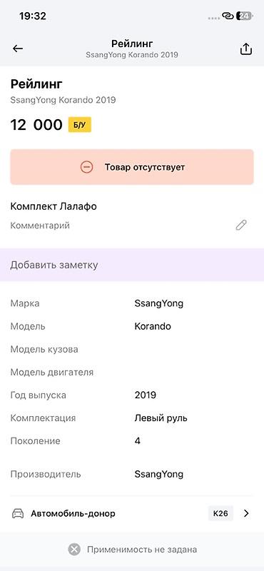 ssangyon: Рейлинги на крышу для SsangYong Korando (4‑е поколение, с 2019 г.) - — 2