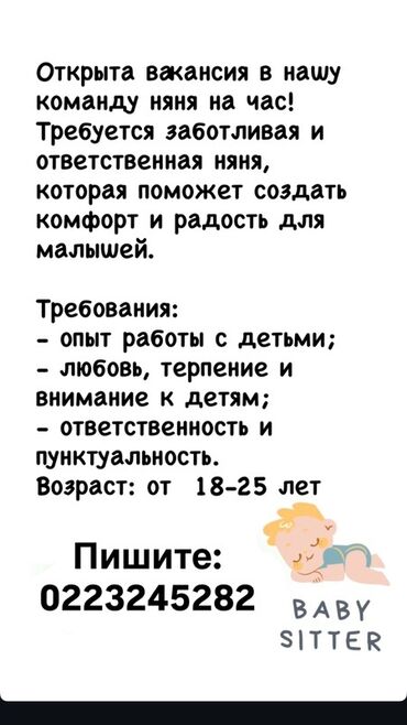 ищу работу няни с проживанием: Талап кылынат Бала багуучу Толук эмес жумуш күнү
