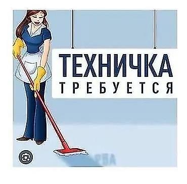Уборщики: Требуется Уборщик, Ресторан, кафе, гостиница — 1