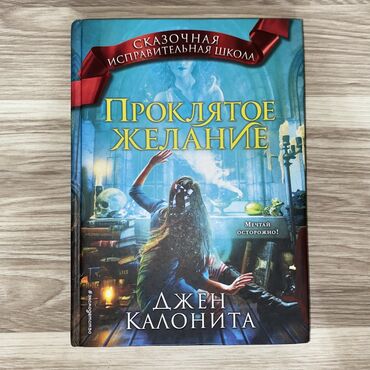 история книга: Джен Калонита “Проклятое желание”. Книга в хорошем состоянии(одна