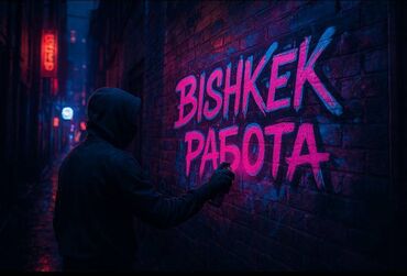 промоутер бишкек раздача листовок: 🔥 Хочешь лёгкие деньги? Просто расклеивай листовки и получай: • 💸 ОТ