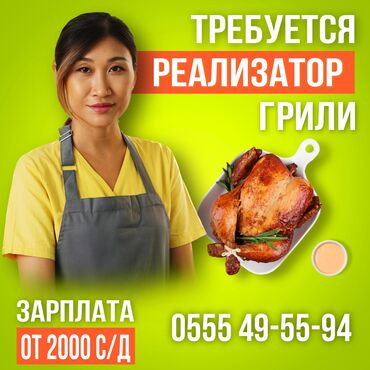 кафе муслим: Требуется реализатор грили НА ЗАМЕНУ! От 30ти лет и выше! Опыт