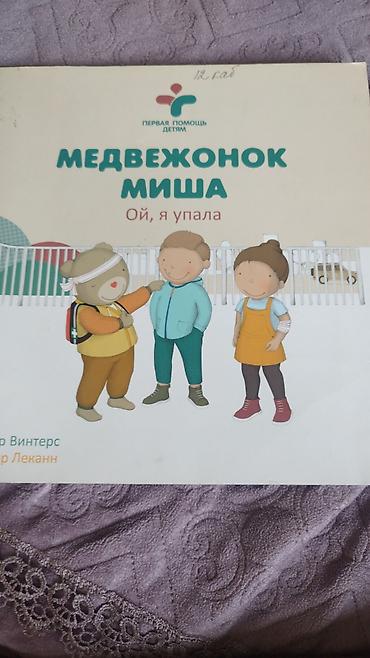 ролер: Книга для детей: «Медвежонок Миша. Ой, я упала» (серия «Первая помощь — 1