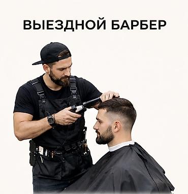 Парикмахеры: Парикмахер, Афрокудри, Бритьё, Завивка, С выездом на дом — 1