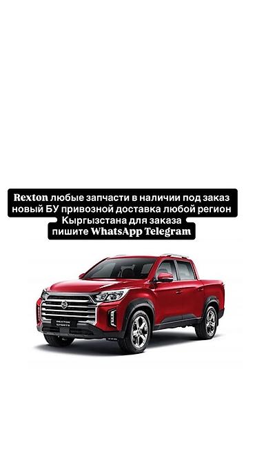 rexton разбор: Запчасти для SsangYong Rexton и Rexton Sports - Любые детали — 1
