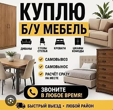 ош ковры: САМАЯ КРУПНАЯ СКУПКА МЕБЕЛИ В БИШКЕКЕ! ЗВОНИТЕ В ЛЮБОЕ ВРЕМЯ СУТОК! — 1