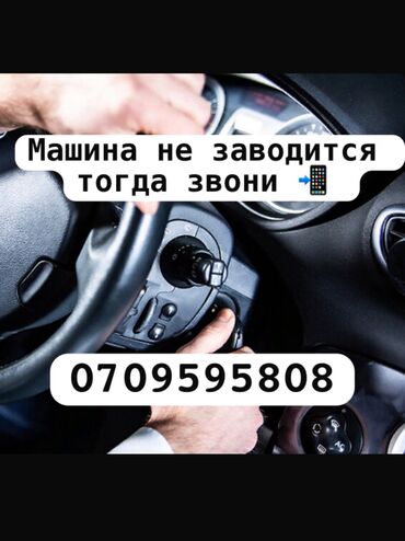 домкрат для машины: УСЛУГИ АВТОЭЛЕКТРИКА ВЫЕЗДНОЙ РЕМОНТ СТАРТЕР ГЕНЕРАТОР ЗАМЕНА