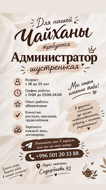 работа в бишкеке для девушек официант: Требуется Администратор: 1-2 года опыта, Оплата: Ежедневно — 1