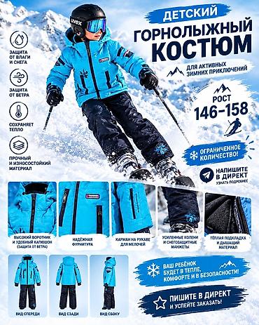 размер 56 58 60: Детский горнолыжный костюм (рост 140–158) - Для активных зимних — 2