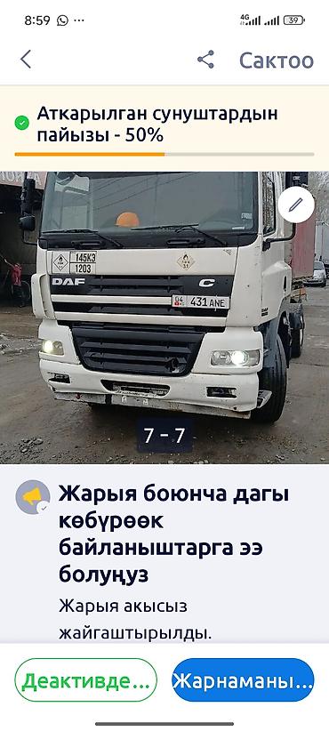тигил: Сүйрөгүч, DAF, Прицепсиз — 1