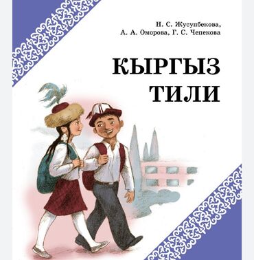 кыргыз тили 6 класс с усоналиев г усоналиева скачать: Кыргыз тилдүү жана орус тилдүү мектептердин окуучуларына кыргыз тили
