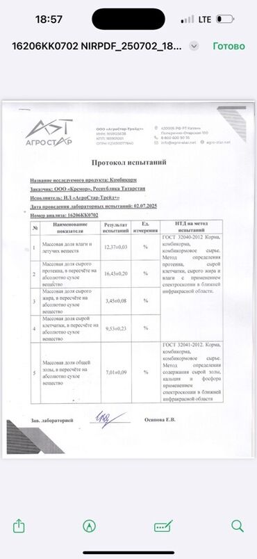 соль для животных: Протокол испытаний, выданный ООО "АгроСтар-Трейд", подтверждает