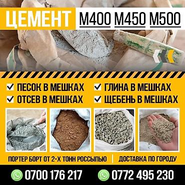 Цемент и сыпучие материалы для строительства. Ассортимент: - Цемент at lalafo.kg Цемент и сыпучие материалы для строительства. Ассортимент: - Цемент