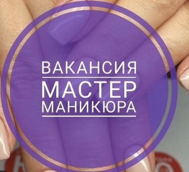 вакансия переводчик: Требуется мастер маникюра в центре города. Отличные условия