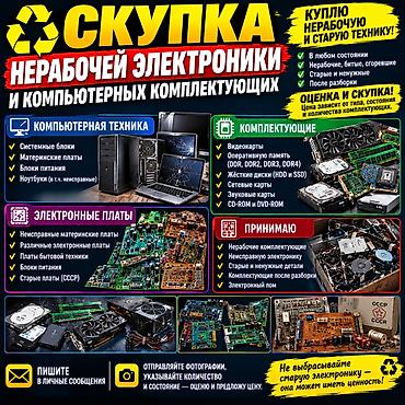 Техника и электроника: 💰 КУПЛЮ НЕРАБОЧУЮ И СТАРУЮ КОМПЬЮТЕРНУЮ ТЕХНИКУ! Принимаю на скупку — 1