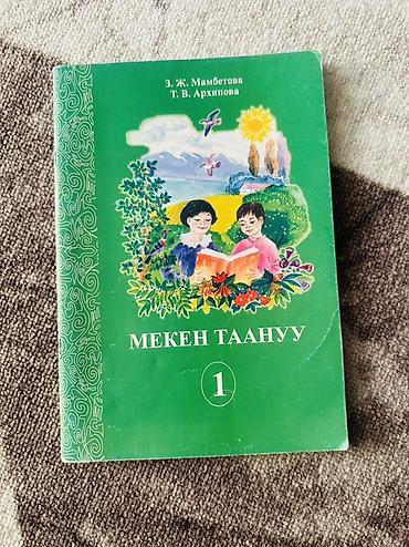 Учебник «Мекен таануу», 1 класс. - Авторы: З. Ж. Мамбетова, Т. В