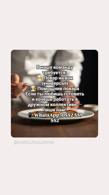 официант в ночную смену: В нашу команду требуется: 👨‍🍳 Повар на вок (универсал) 👩‍🍳 Помощник
