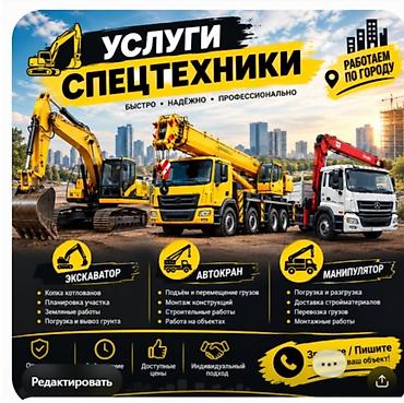 Услуги спецтехники Доступен парк техники для строительных и at lalafo.kg Услуги спецтехники Доступен парк техники для строительных и