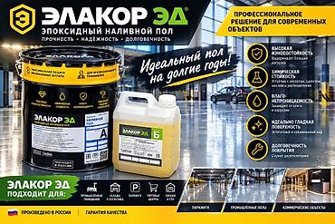 Элакор ЭД — эпоксидный наливной пол для профессионального применения