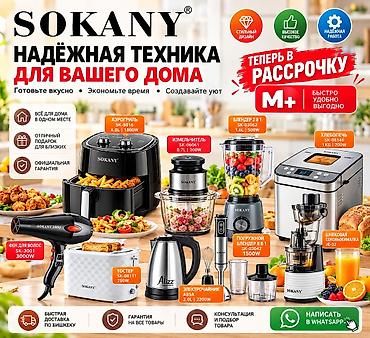 SOKANY — надежная техника для вашего дома. Стильный дизайн, высокое at lalafo.kg SOKANY — надежная техника для вашего дома. Стильный дизайн, высокое
