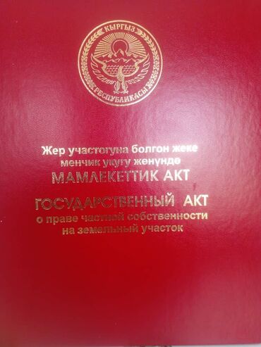 кок жар участок дом: 8 соток, Для строительства, Договор купли-продажи, Красная книга, Тех паспорт