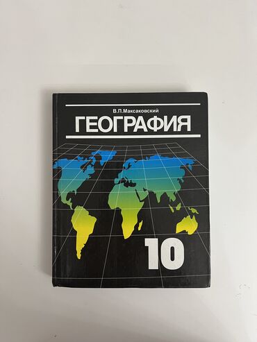 гдз по геометрии 10 класс бекбоев: Учебник по географии за 10 класс В.П.Максаковский
Состояние отличное