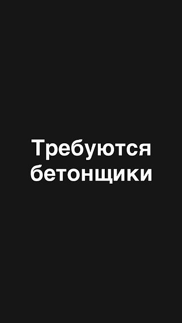 подсобники бишкек: Требуется Бетонщик, Оплата: Сдельная — 1
