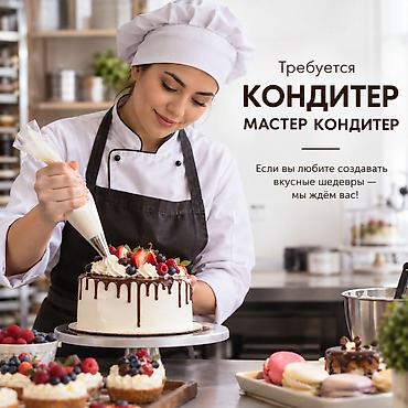 работа на бишкек: Талап кылынат Кондитер, Төлөм: Бир айда эки жолу, Ай сайын, 1-2-жылдык тажрыйба — 1