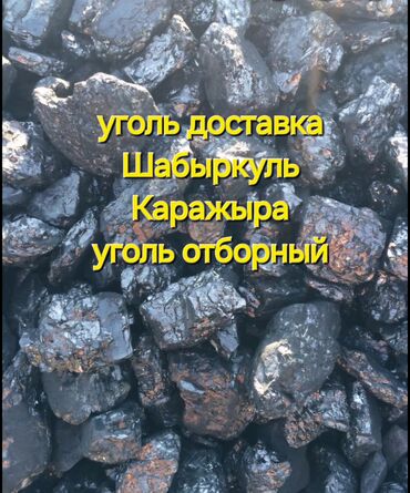доставка уголь: Уголь Шабыркуль, Бесплатная доставка