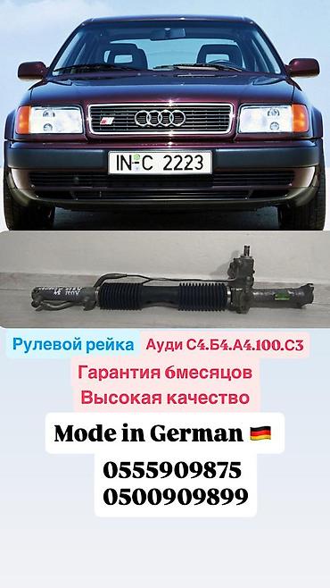 рулевой рейки ауди: Рулевая рейка для Audi: C4, B4, A4, 100, C3. Особенности: - — 1