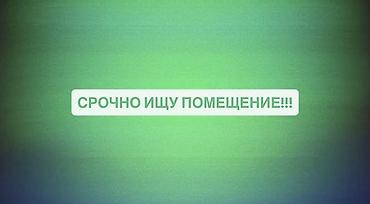 ищю помещение: Срочно ищу помещение. Для ПАРИКМАХЕРСКОЙ Площадь: от 30 до 60 м² Район — 1