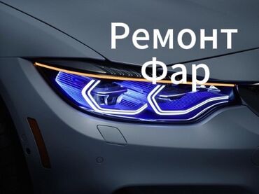 СТО, ремонт транспорта: Ремонт фар