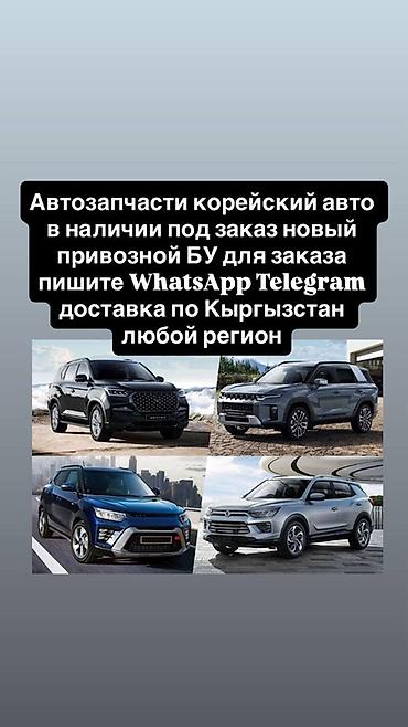 Автозапчасти для корейских автомобилей. - Наличие и заказ под любые at lalafo.kg Автозапчасти для корейских автомобилей. - Наличие и заказ под любые