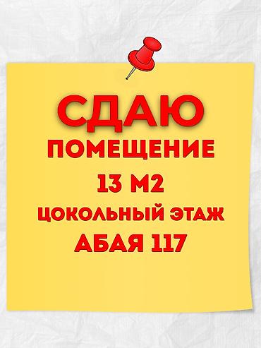 Коммерциялык мүлк: Ижарага Кеңсе бөлмөсү: Колл-центр, Буюртмаларды берүүчү жай, IT-компания, 13 м², Ремонтсуз, Биринчи катар, Юридикалык дареги менен — 1