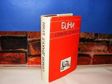 englesi: Buni simon drakul meč, isihija, klada makedonska kniga 1979 tvrd povez — 1