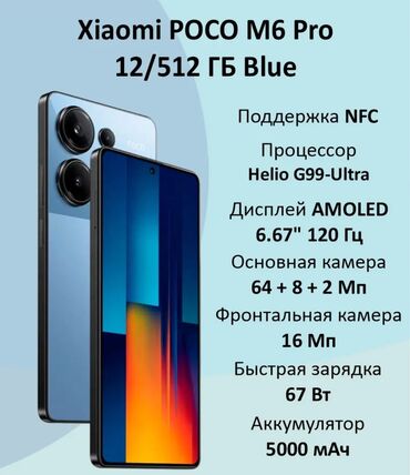 Redmi: Poco M6 Pro, Новый, 512 ГБ, цвет - Синий, В рассрочку, 1 SIM, 2 SIM, eSIM