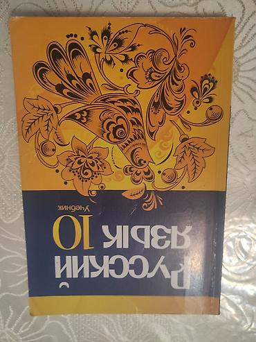 Школьные учебники: Məhsul: “Rus Dili 10” – dərs vəsaiti/kitab Təsvir: - 10-cu sinif üçün — 1