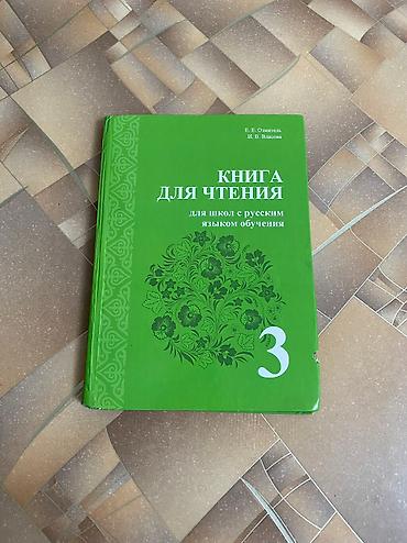 Другие товары для детей: Продаю б/у учебники 1-2-3 классы. Цена: 50 сом за 1 учебник По всем — 1