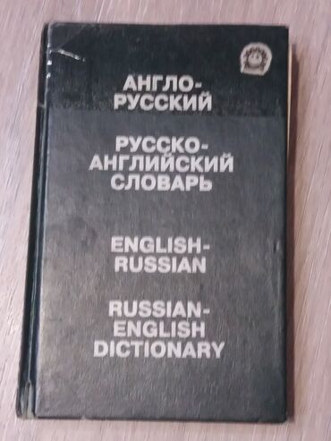 русско английский словарь книга: Продаю англо-русский/русско-английский словарь 20 тысяч слов и