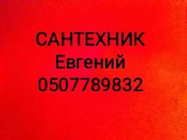 свитшот и джинсы в Кыргызстан: Сантехник - замена труб, водопровода,- замена и установка батарей