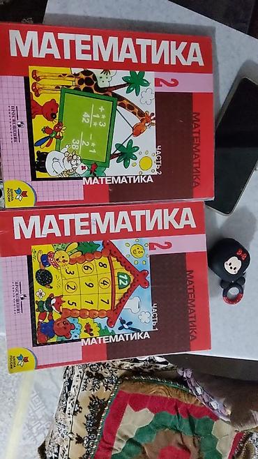 Книги и журналы: Учебники «Математика», 2 класс, комплект из двух частей. - — 1