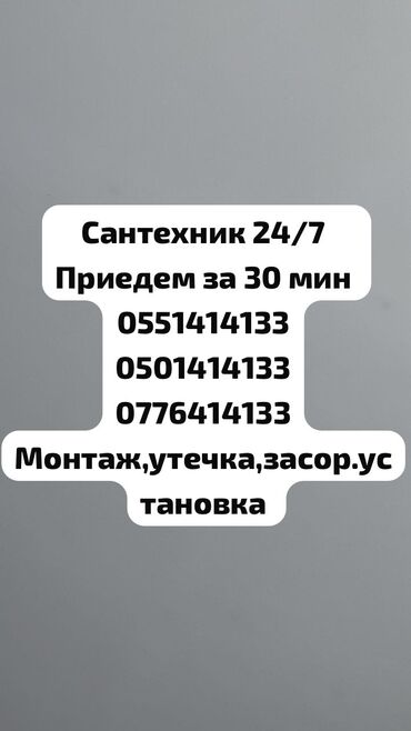 сантехник бишкек цены: Сантехниканы оңдоо 6 жылдан ашык тажрыйба